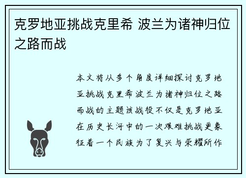 克罗地亚挑战克里希 波兰为诸神归位之路而战