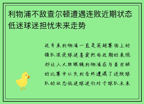利物浦不敌查尔顿遭遇连败近期状态低迷球迷担忧未来走势
