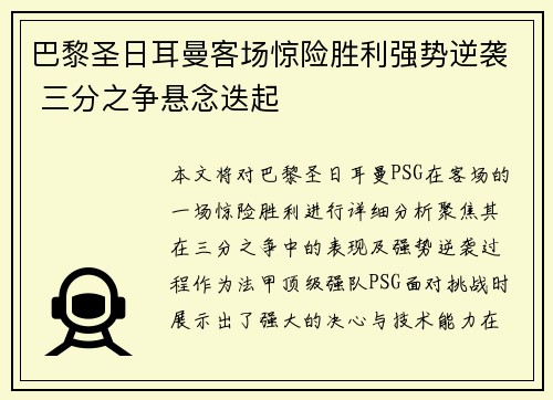 巴黎圣日耳曼客场惊险胜利强势逆袭 三分之争悬念迭起