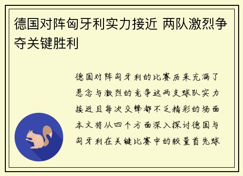 德国对阵匈牙利实力接近 两队激烈争夺关键胜利