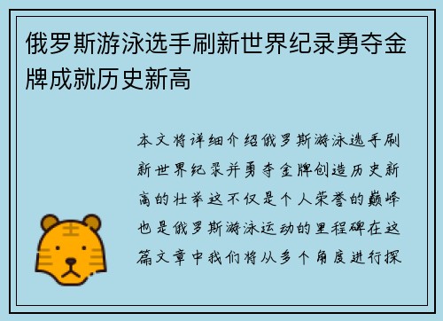 俄罗斯游泳选手刷新世界纪录勇夺金牌成就历史新高