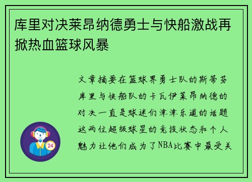 库里对决莱昂纳德勇士与快船激战再掀热血篮球风暴
