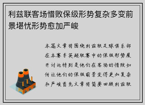 利兹联客场惜败保级形势复杂多变前景堪忧形势愈加严峻