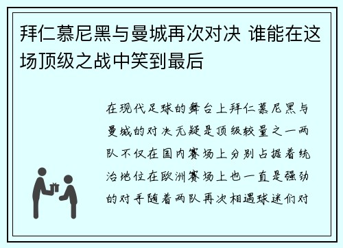拜仁慕尼黑与曼城再次对决 谁能在这场顶级之战中笑到最后