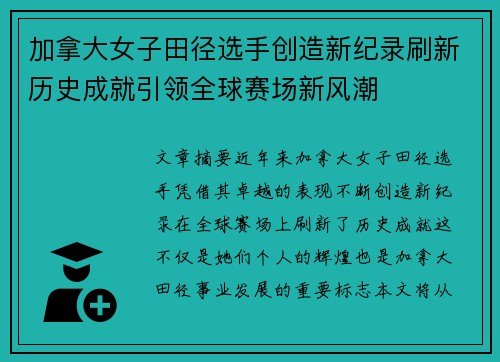 加拿大女子田径选手创造新纪录刷新历史成就引领全球赛场新风潮
