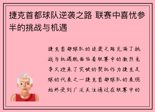 捷克首都球队逆袭之路 联赛中喜忧参半的挑战与机遇