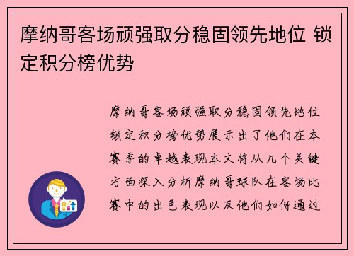 摩纳哥客场顽强取分稳固领先地位 锁定积分榜优势
