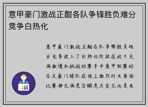 意甲豪门激战正酣各队争锋胜负难分竞争白热化
