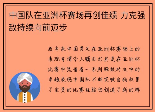 中国队在亚洲杯赛场再创佳绩 力克强敌持续向前迈步