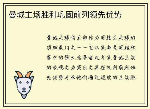 曼城主场胜利巩固前列领先优势