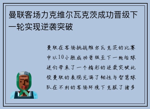 曼联客场力克维尔瓦克茨成功晋级下一轮实现逆袭突破