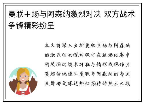 曼联主场与阿森纳激烈对决 双方战术争锋精彩纷呈