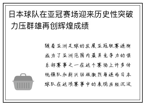 日本球队在亚冠赛场迎来历史性突破 力压群雄再创辉煌成绩