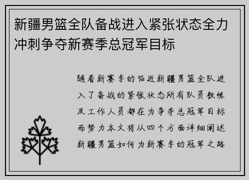 新疆男篮全队备战进入紧张状态全力冲刺争夺新赛季总冠军目标