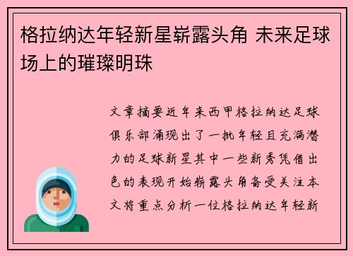 格拉纳达年轻新星崭露头角 未来足球场上的璀璨明珠