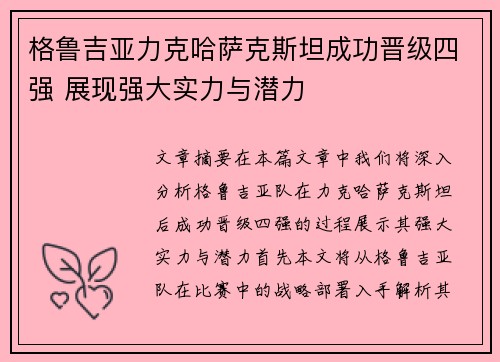 格鲁吉亚力克哈萨克斯坦成功晋级四强 展现强大实力与潜力