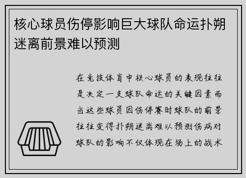 核心球员伤停影响巨大球队命运扑朔迷离前景难以预测
