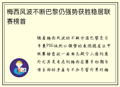 梅西风波不断巴黎仍强势获胜稳居联赛榜首