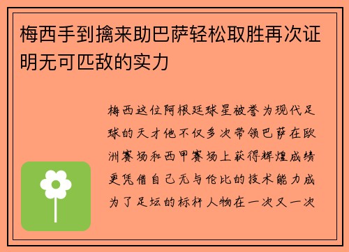 梅西手到擒来助巴萨轻松取胜再次证明无可匹敌的实力