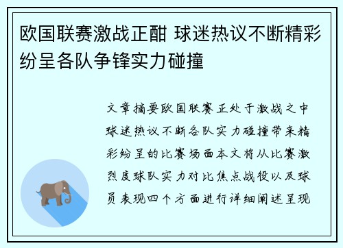 欧国联赛激战正酣 球迷热议不断精彩纷呈各队争锋实力碰撞