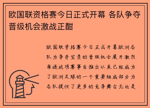欧国联资格赛今日正式开幕 各队争夺晋级机会激战正酣