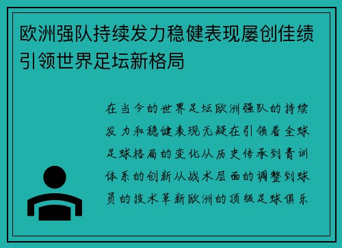 欧洲强队持续发力稳健表现屡创佳绩引领世界足坛新格局