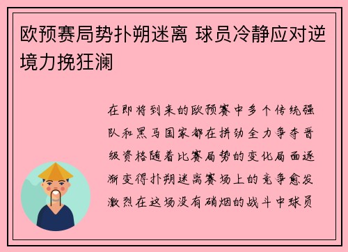 欧预赛局势扑朔迷离 球员冷静应对逆境力挽狂澜
