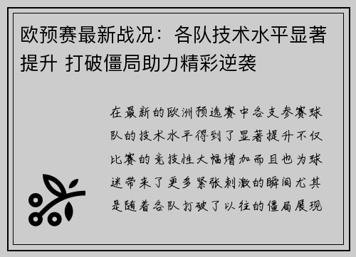 欧预赛最新战况：各队技术水平显著提升 打破僵局助力精彩逆袭