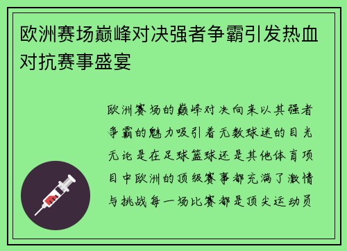 欧洲赛场巅峰对决强者争霸引发热血对抗赛事盛宴
