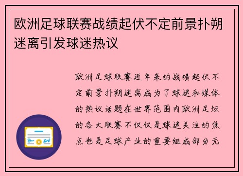 欧洲足球联赛战绩起伏不定前景扑朔迷离引发球迷热议