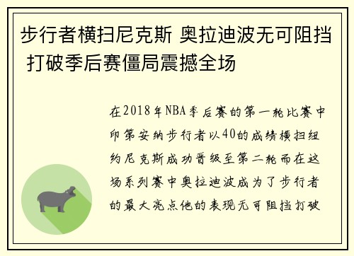 步行者横扫尼克斯 奥拉迪波无可阻挡 打破季后赛僵局震撼全场