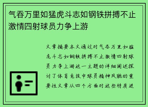气吞万里如猛虎斗志如钢铁拼搏不止激情四射球员力争上游