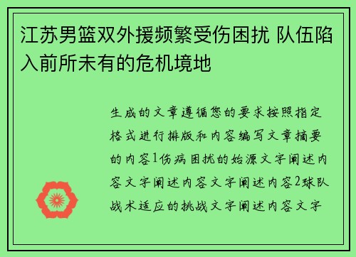 江苏男篮双外援频繁受伤困扰 队伍陷入前所未有的危机境地