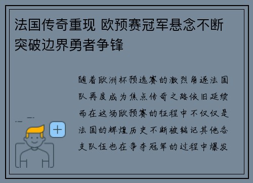 法国传奇重现 欧预赛冠军悬念不断 突破边界勇者争锋