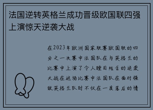 法国逆转英格兰成功晋级欧国联四强上演惊天逆袭大战