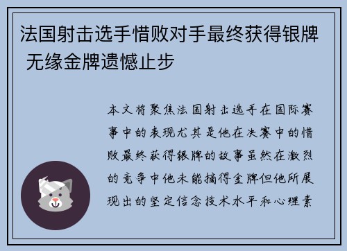 法国射击选手惜败对手最终获得银牌 无缘金牌遗憾止步