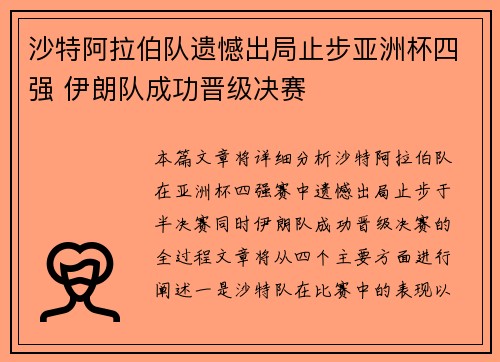 沙特阿拉伯队遗憾出局止步亚洲杯四强 伊朗队成功晋级决赛