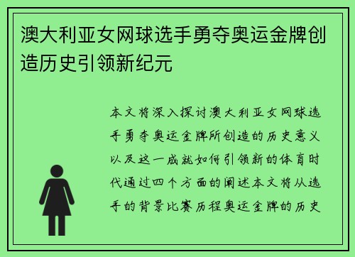 澳大利亚女网球选手勇夺奥运金牌创造历史引领新纪元