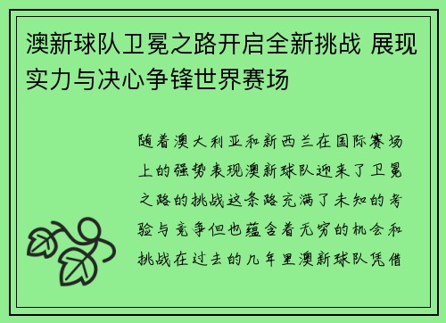 澳新球队卫冕之路开启全新挑战 展现实力与决心争锋世界赛场