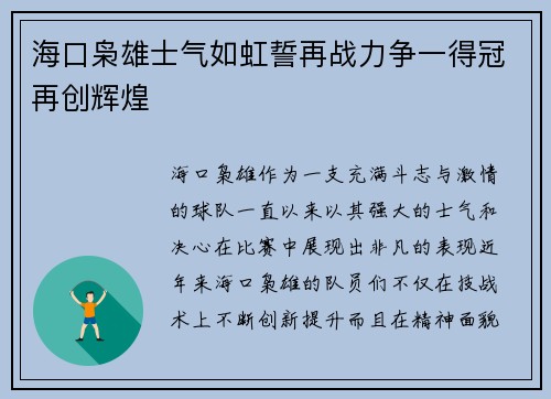 海口枭雄士气如虹誓再战力争一得冠再创辉煌