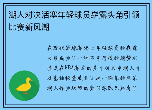 湖人对决活塞年轻球员崭露头角引领比赛新风潮
