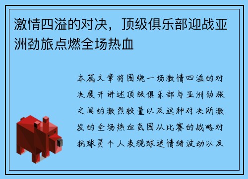 激情四溢的对决，顶级俱乐部迎战亚洲劲旅点燃全场热血
