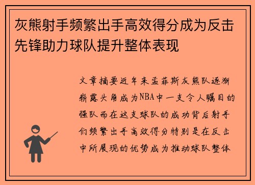 灰熊射手频繁出手高效得分成为反击先锋助力球队提升整体表现
