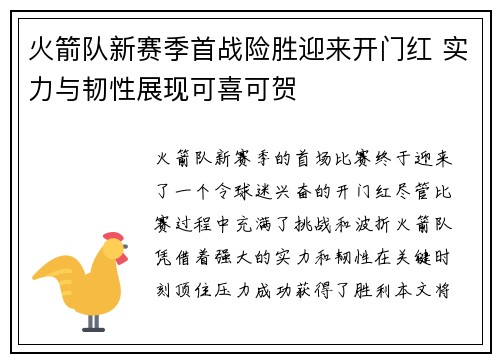 火箭队新赛季首战险胜迎来开门红 实力与韧性展现可喜可贺