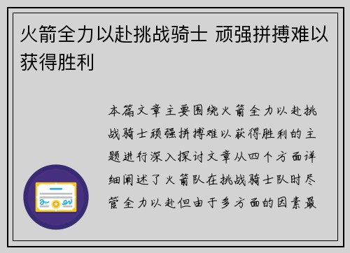 火箭全力以赴挑战骑士 顽强拼搏难以获得胜利