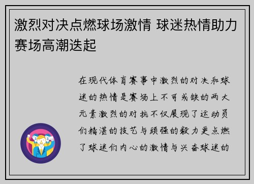 激烈对决点燃球场激情 球迷热情助力赛场高潮迭起