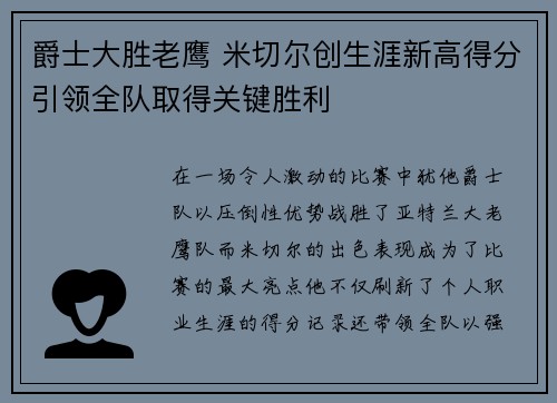 爵士大胜老鹰 米切尔创生涯新高得分引领全队取得关键胜利