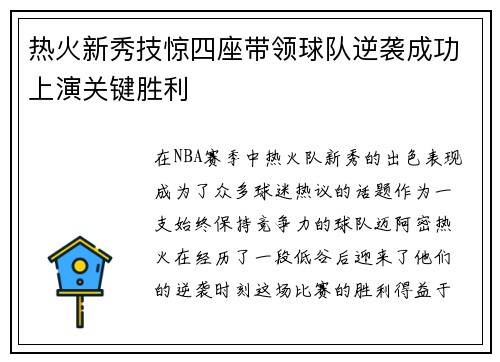 热火新秀技惊四座带领球队逆袭成功上演关键胜利