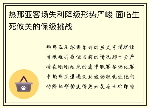 热那亚客场失利降级形势严峻 面临生死攸关的保级挑战