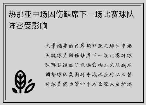 热那亚中场因伤缺席下一场比赛球队阵容受影响
